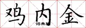 丁謙雞內金楷書怎么寫