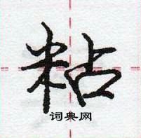 龐中華寫的硬筆行書粘