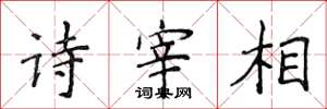 侯登峰詩宰相楷書怎么寫