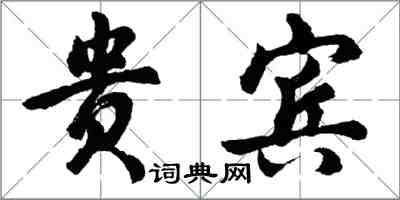 胡問遂貴賓行書怎么寫