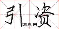 駱恆光引資楷書怎么寫