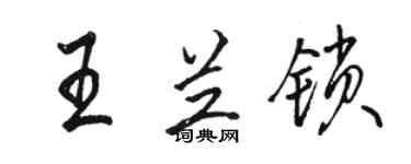 駱恆光王蘭鎖行書個性簽名怎么寫