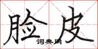 駱恆光臉皮楷書怎么寫