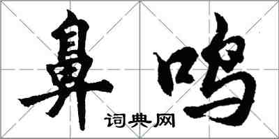 胡問遂鼻鳴行書怎么寫