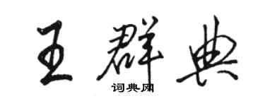 駱恆光王群典行書個性簽名怎么寫