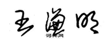 朱錫榮王謙明草書個性簽名怎么寫