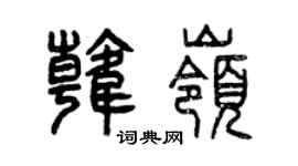 曾慶福韓嶺篆書個性簽名怎么寫