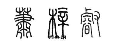 陳墨蕭梓睿篆書個性簽名怎么寫