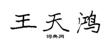 袁強王天鴻楷書個性簽名怎么寫