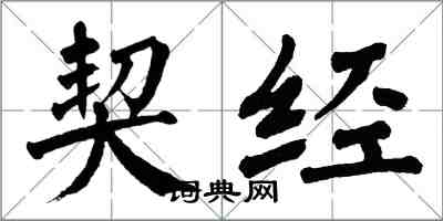 翁闓運契經楷書怎么寫