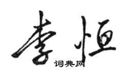 駱恆光李恆行書個性簽名怎么寫
