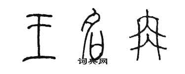 陳墨王名冉篆書個性簽名怎么寫