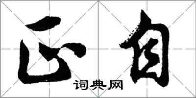 胡問遂正自行書怎么寫