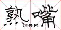 駱恆光熟嘴隸書怎么寫