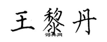 何伯昌王黎丹楷書個性簽名怎么寫