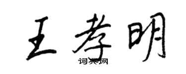 王正良王孝明行書個性簽名怎么寫