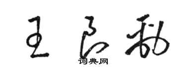 駱恆光王良勁草書個性簽名怎么寫