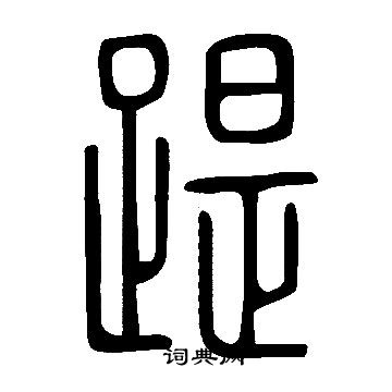 說文解字寫的踶