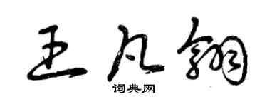 曾慶福王凡翎草書個性簽名怎么寫