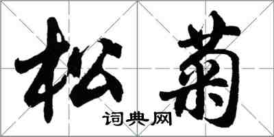 胡問遂松菊行書怎么寫