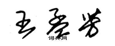 朱錫榮王孟芳草書個性簽名怎么寫