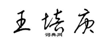 梁錦英王培庚草書個性簽名怎么寫