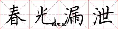 荊霄鵬春光漏泄楷書怎么寫