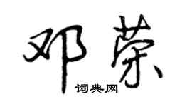 曾慶福鄧榮行書個性簽名怎么寫