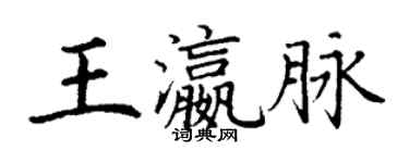 丁謙王瀛脈楷書個性簽名怎么寫