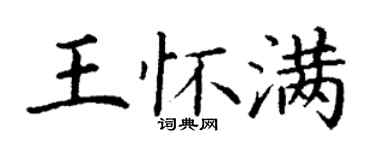 丁謙王懷滿楷書個性簽名怎么寫