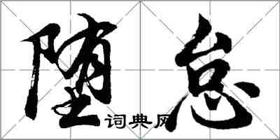 胡問遂墮怠行書怎么寫