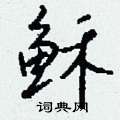 峻隸書怎么寫好看_峻硬筆隸書書法_峻鋼筆隸書字帖