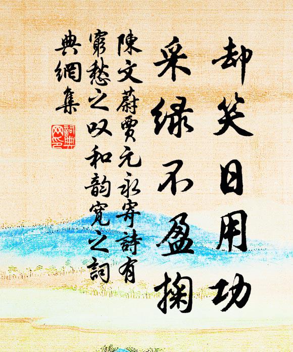 陳文蔚卻笑日用功,采綠不盈掬書法作品欣賞