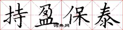 丁謙持盈保泰楷書怎么寫
