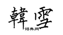 何伯昌韓雪楷書個性簽名怎么寫