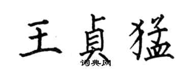 何伯昌王貞猛楷書個性簽名怎么寫