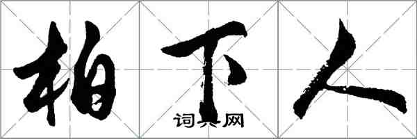 胡問遂柏下人行書怎么寫