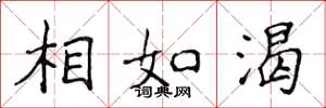 侯登峰相如渴楷書怎么寫