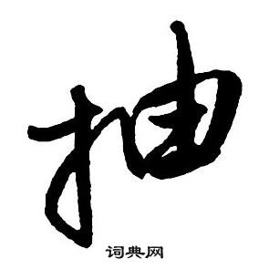 當草書書法_當字書法_草書字典