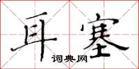 黃華生耳塞楷書怎么寫