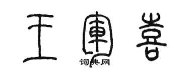 陳墨王軍喜篆書個性簽名怎么寫