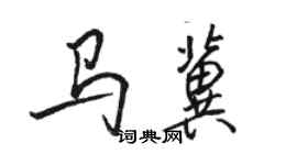 駱恆光馬冀行書個性簽名怎么寫