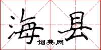 侯登峰海縣楷書怎么寫