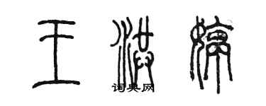 陳墨王洪婷篆書個性簽名怎么寫