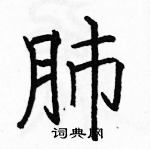 駱恆光寫的硬筆楷書肺