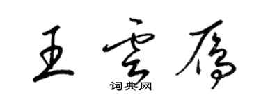 梁錦英王雲雁草書個性簽名怎么寫