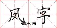 田英章鳳字楷書怎么寫