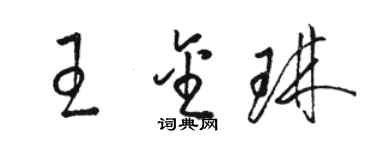 駱恆光王金琳草書個性簽名怎么寫