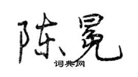 曾慶福陳冕行書個性簽名怎么寫