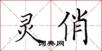 田英章靈俏楷書怎么寫